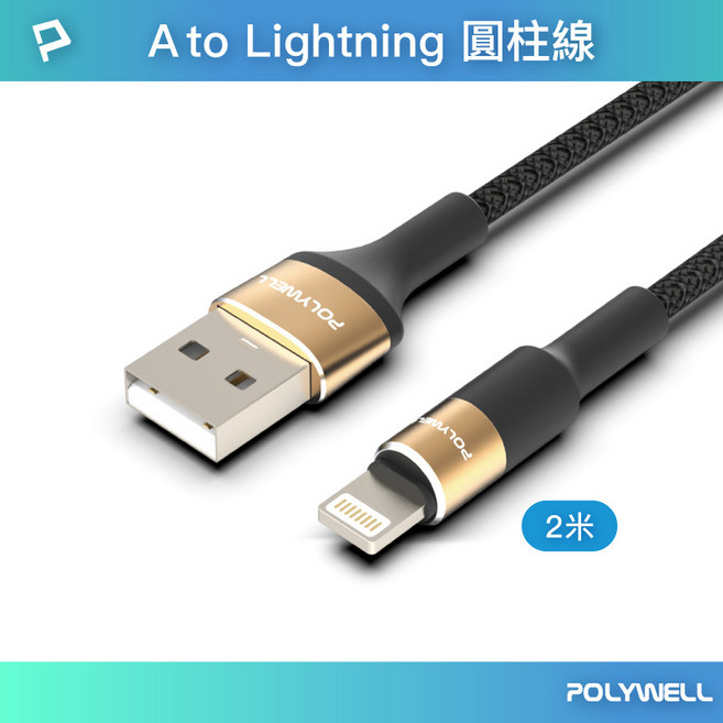 POLYWELL USB-A to Lightning 編織充電傳輸線 3A快速充電 鋁合金接頭 2米 適用蘋果iPhone, 2m, 1條