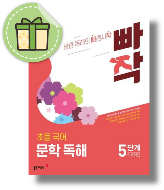 빠작 문학 독해 5단계 초등 국어 5 6학년용) #Book-in#빠른출발, 국어영역