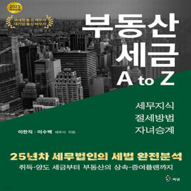 부동산 세금 A to Z, 펴냄, 이한직, 이수백 - 부동산 세금 책