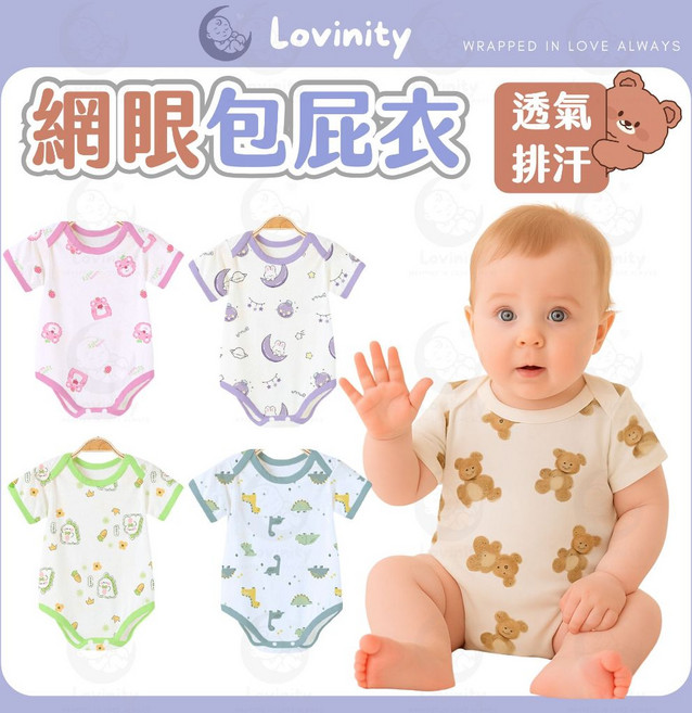 Lovinity 網眼包屁衣 短袖透氣包臀衣 夏季排汗爬服