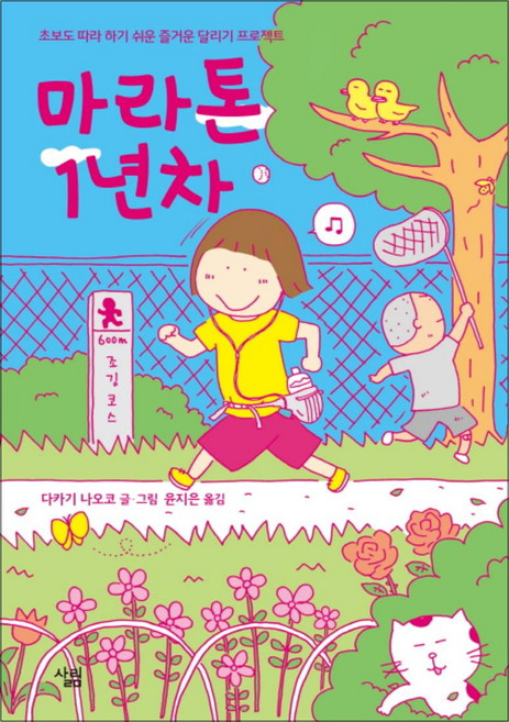 마라톤 1년차, 다카기나오코, 살림