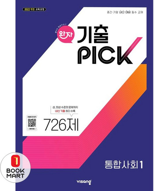 북마트 완자 기출픽 고등 통합사회 1(2025) ISBN-9791173163234, 사회영역, 고등학생