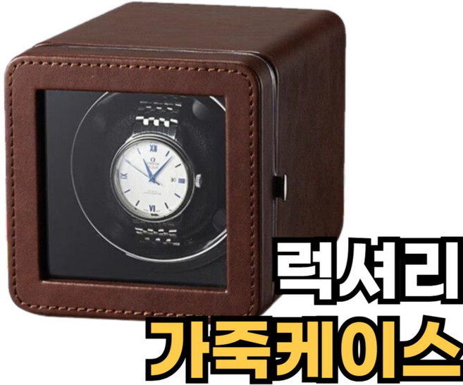 럭셔리 가죽케이스 워치와인더 1구 무소음 시계보관함 오토매틱시계 관리 와인딩
