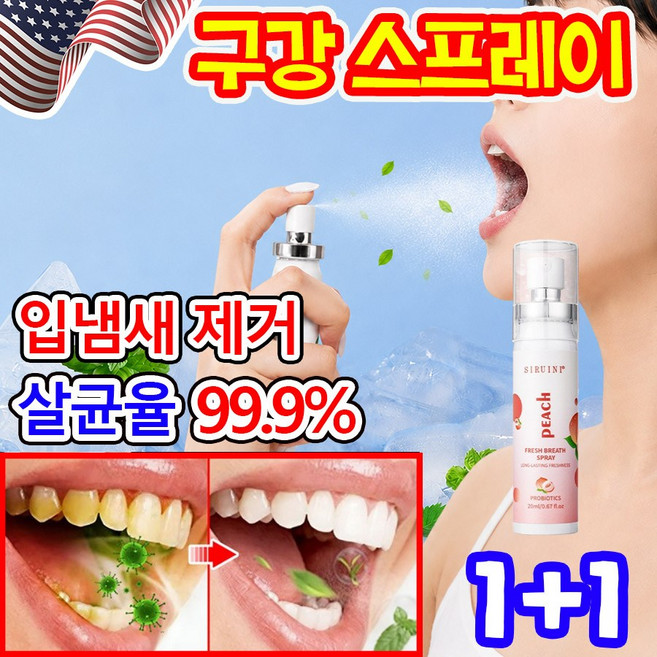 [살균율 99%] 1+1 뿌리는 구강 유산균 스프레이 입냄새 제거 구강청결 스프레이 잇몸올려주는 구강 유산균 구취 스프레이 액체형 휴대용, 복숭아, 2개, 20ml