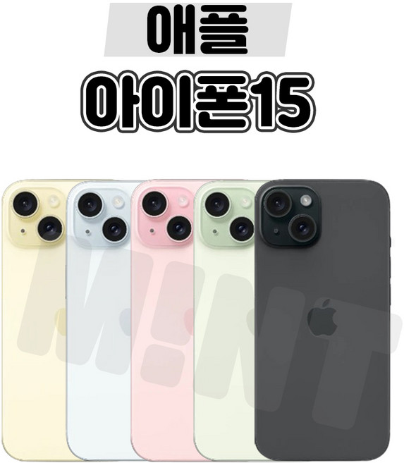 [민트폰]애플 아이폰15 128G 256G 중고 중고폰 3사호환가능 공기계 알뜰폰 자급제, 아이폰15[256GB], 실사용 추천 S급, 그린★, 256GB