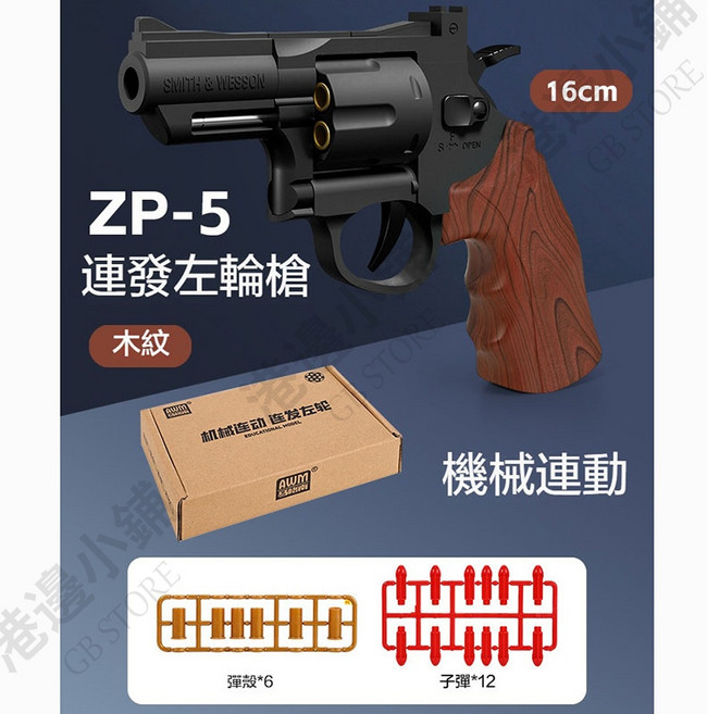 ZP-5 連發左輪槍 木紋玩具槍 (附6顆彈殼+12顆子彈) 16cm, 1個, 左輪軟彈槍 短款 木紋色