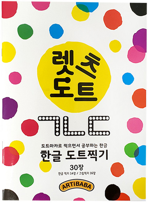 [아티바바] 렛츠도트북 한글 / 도트찍기 색칠놀이