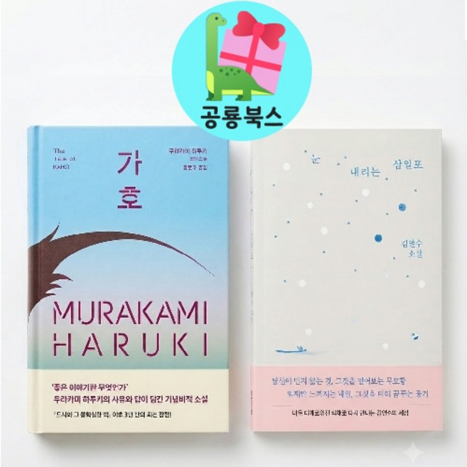 2위 - [공룡북스] [가호 + 눈 내리는 삼일포] 무라카미 하루키 + 김연수 2종 세트 [+마음을 전하는 박스 카드