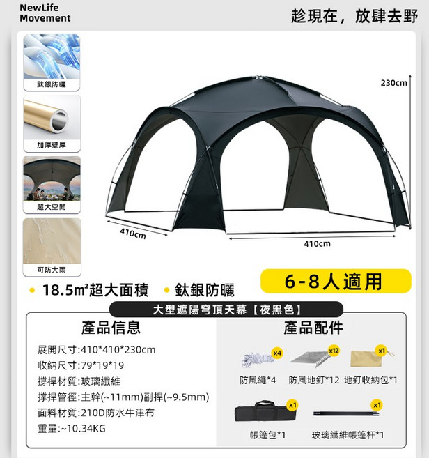 NewLife Movement 410*410*230cm 鈦銀防曬 大型遮陽晴天幕【夜黑色】6-8人適用, 夜黑色 6-8人適用, 黑