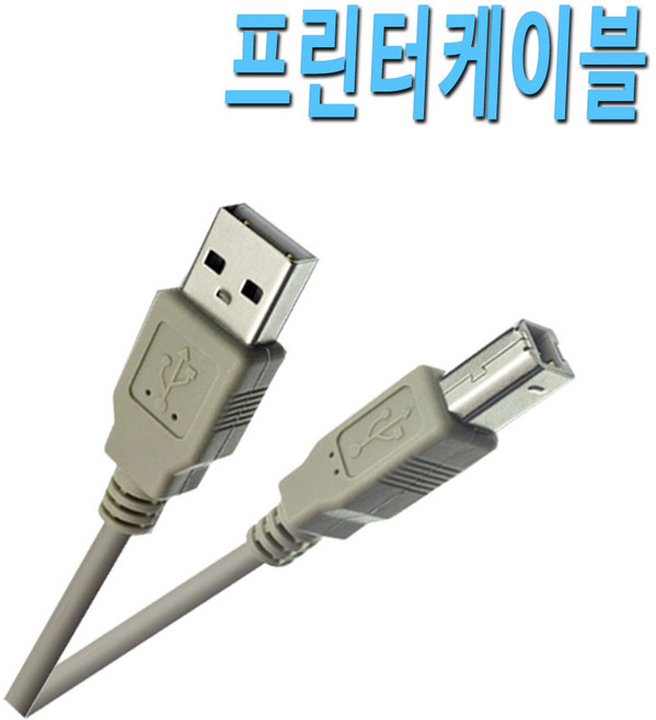 [COMEBANK] USB 2.0 프린터 케이블 삼성 엘지 HP 캐논 엡손 브라더 신도리코 잉크젯 레이져 복합기 연결 USB 프린터 연결 코드 케이블 선, [COMEBANK] 프린터케이블 5M, 1개