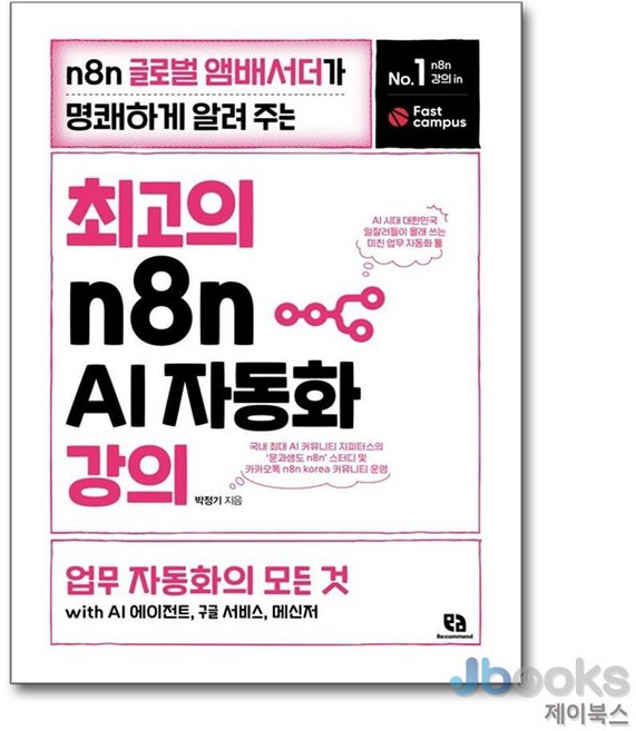 [제이북스] 최고의 n8n AI 자동화 강의 - n8n 글로벌 앰배서더가 명쾌하게 알려 주는 업무 자동화의 모든 것 with AI 에이전트 구글 서비스 메신저, 리코멘드