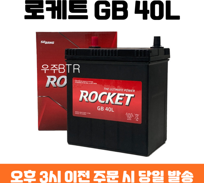 라보 로케트 GB 40L 자동차 배터리 차량용 밧데리 최신 정품 새제품, 공구 필요+동일용량 반납, 1개