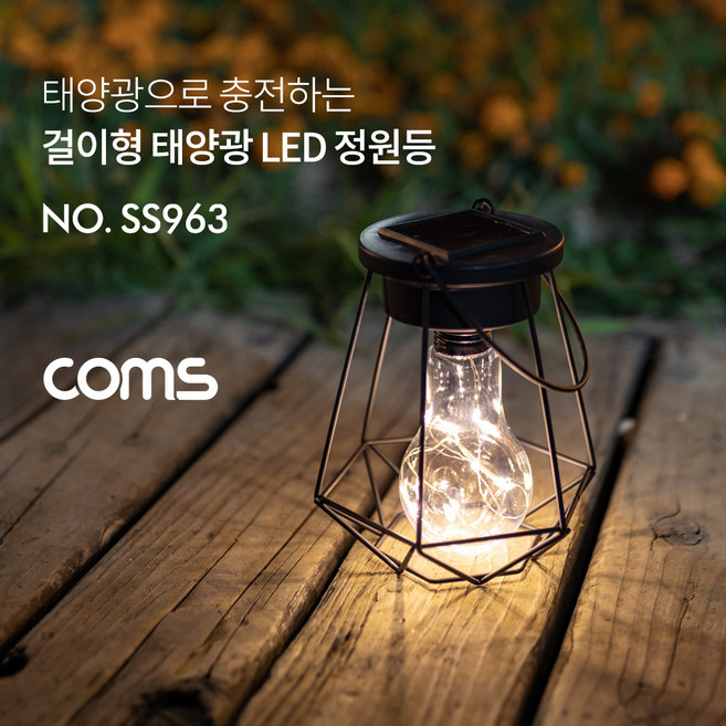 컴스 태양광 LED 정원등 걸이형 전구색 SS963, 단품