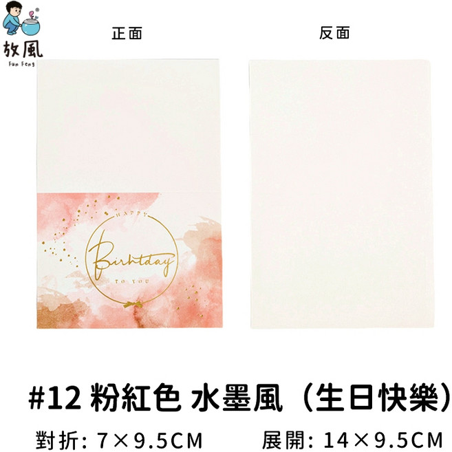 放風台灣現貨高磅數三折卡片：1個裝, 1個裝, #12 粉紅色 水墨風（生日快樂）