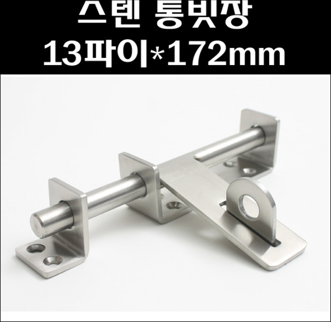 스텐통빗장 13파이/스텐빗장/걸고리/시건장치/대문잠금장치, 1개