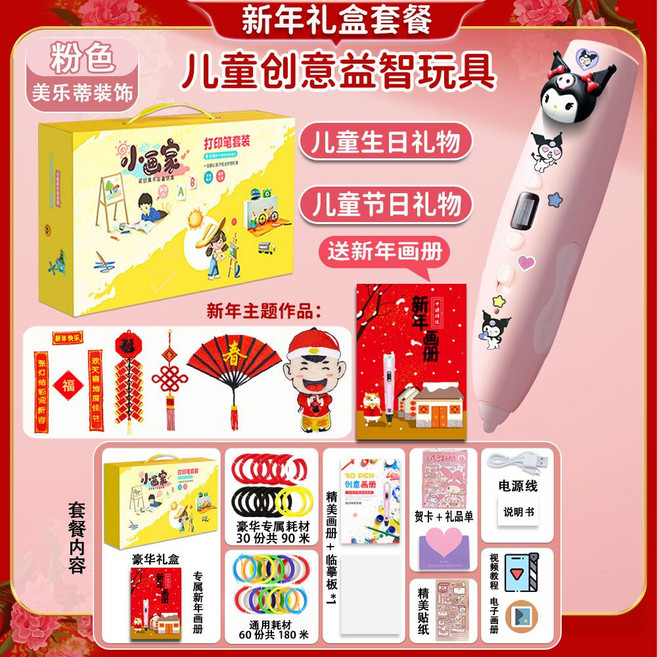 兒童3D打印筆 益智創意玩具 附贈畫冊貼紙, 1個, 大禮盒【美樂蒂】+新年禮包90卷180米耗材