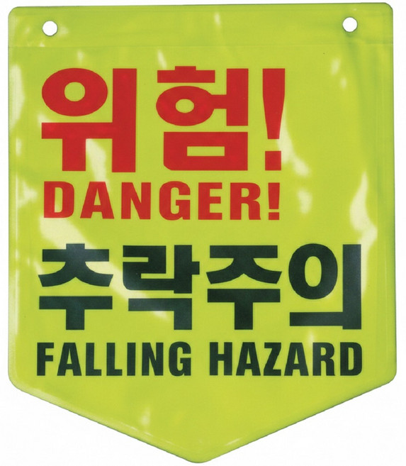 안전표시 타포린 10개세트 위험표시 출입금지 접근금지 오각 형광, 노랑, 1세트