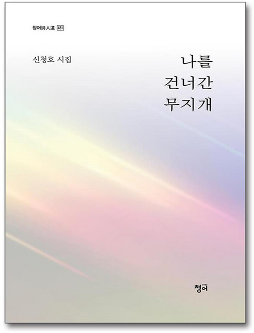 나를 건너간 무지개 (사은품제공), 청어, 신청호