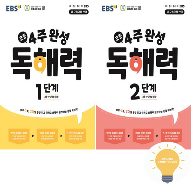 초등 4주 완성 독해력 1 2단계 낱권 세트 (전2권) (초등 1.2학년 권장) (2022 개정 교육) EBS, 단품, 단품