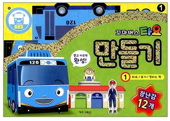 꼬마버스타요 자동차 만들기1