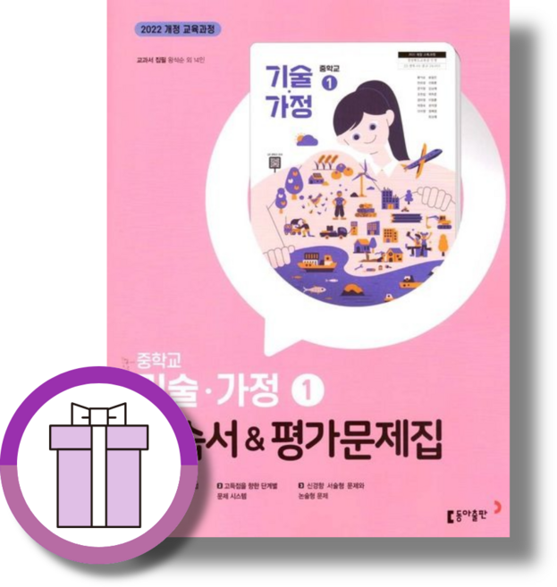 2026 동아 기가1 기술가정 자습서+평가 중1 중학교 1~2학년 (바로드림/안심포장), 동아출판 기술가정1 자습서+평가, 동아출판 중등