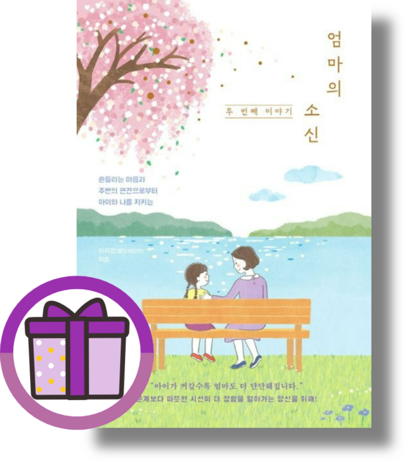 엄마의 소신 두 번째 이야기 (뽁뾱이포장/튼튼배송)