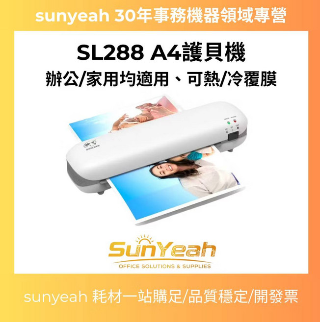 SunYeah SL288 A4 冷/熱護貝機 辦公/家用適用