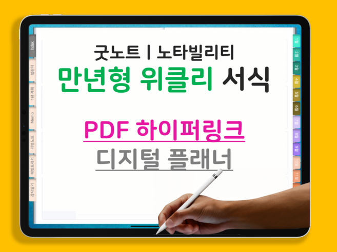 [플랜덴] 만년형 아이패드 굿노트 다이어리 속지 / pdf 서식 / 하이퍼링크 플래너 / 위클리 플래너 / 일정기록, 민트꽃, 개별문의