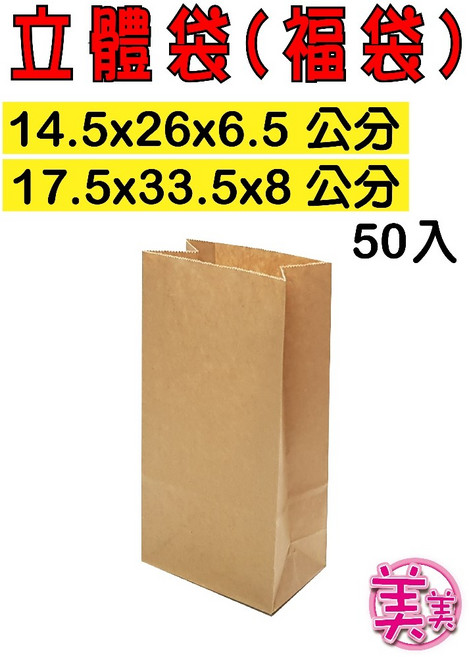 立體牛皮紙袋(福袋), 1個, [厚]牛皮袋-25x33公分 10入