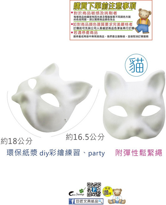 Gee Jump DIY彩繪面具 紙漿面具 臉譜, 1個, UA4309-4 貓