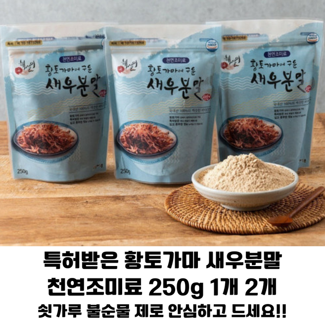 황토가마에 구운 새우분말 250g 특허받은 황토가마 천연조미료/ 각종 요리용 육수용, 1개