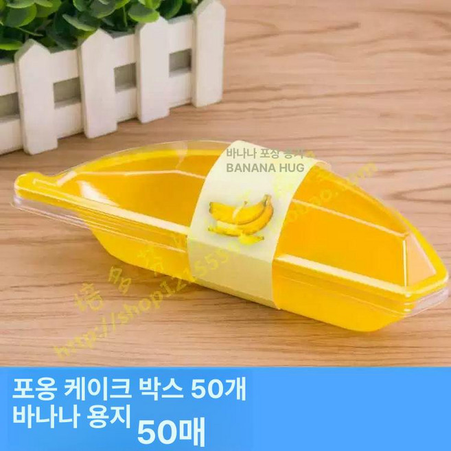 온코 바나나 모양 용기 과일 포장 과일 100개 투명, 50개 케이크박스+바나나 종이세트, 1개, 1개입