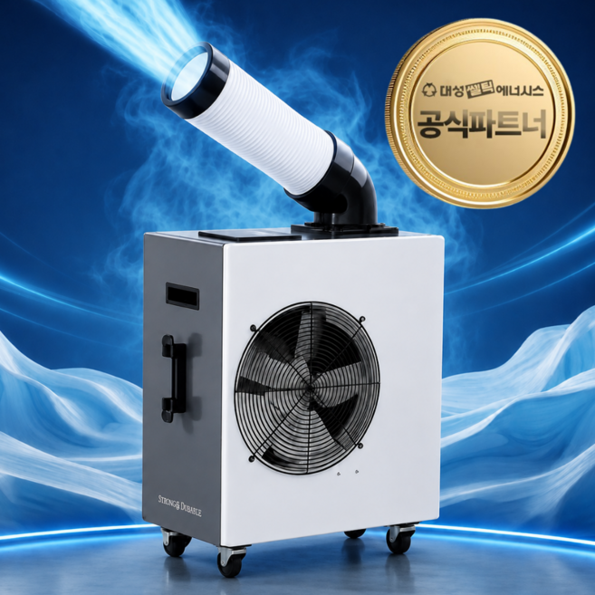 9위 - 산업용 에어컨 업소용 식당 주방 공장 야외 코끼리 미니 이동식 캠핑 에어콘, 대성쎌틱 1구
