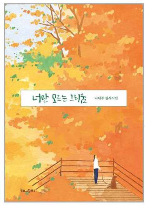북로그컴퍼니 너만 모르는 그리움 (마스크제공)
