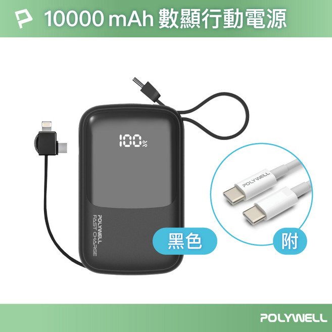POLYWELL 寶利威爾 自帶線行動電源 USB-A/Type-C/Lightning 接口 20W快充, 黑色,20000mAh