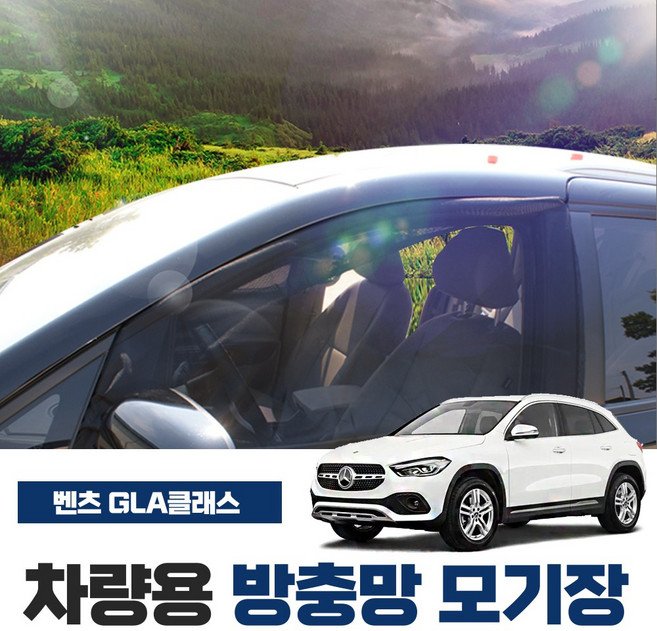 SUNWOOENC 벤츠 GLA 클래스 220 250 차량용 방충망 모기장 밴드형 도어 창문 자동차 차박 캠핑 용품 햇빛 가리개, 2열(좌우-2P)