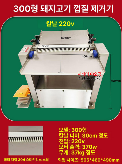 돼지껍질 분리기 삼겹살 박피기 필링기 탈피기 돼지껍데기, 300 220V