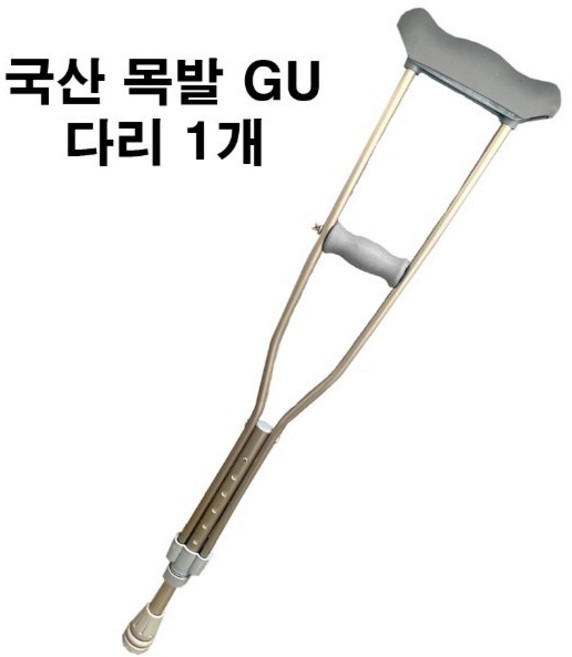 GU 국산 의료용 목발 클러치 알루미늄 정형외과 가볍고 튼튼한, 1개