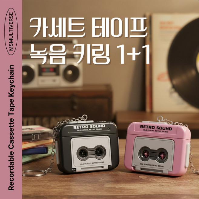 MSMULTIVERSE 이건 꼭 사야해요 올드스쿨 레트로 사운드 소형 카세트 테이프 플레이어 음성 녹음 키링, 1세트, 블랙+핑크