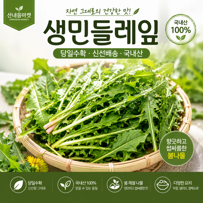 산내음마켓 생민들레잎 당일수확 쌉싸롬한 봄나물 어린잎 국내산, 1개, 1kg