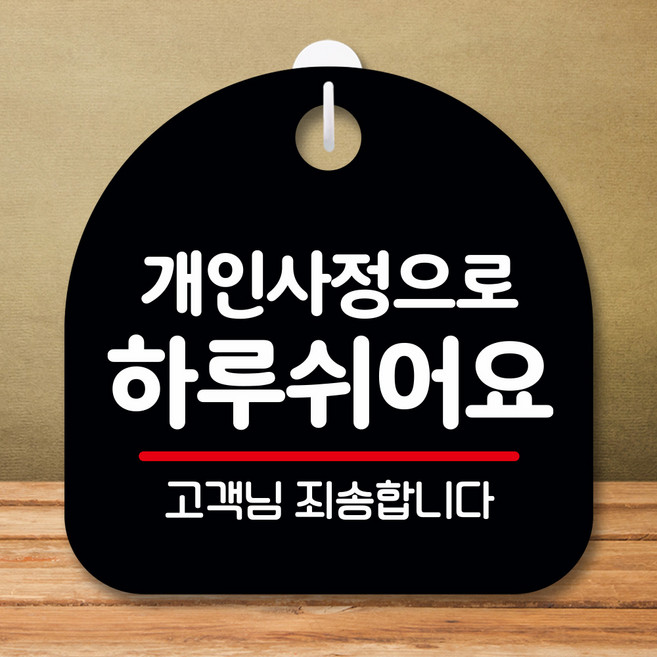뭉키데코 표지판 안내판 팻말 푯말 실내 미니간판 제작 출력_S8_105_개인사정으로 하루 쉬어요, 블랙, 1개