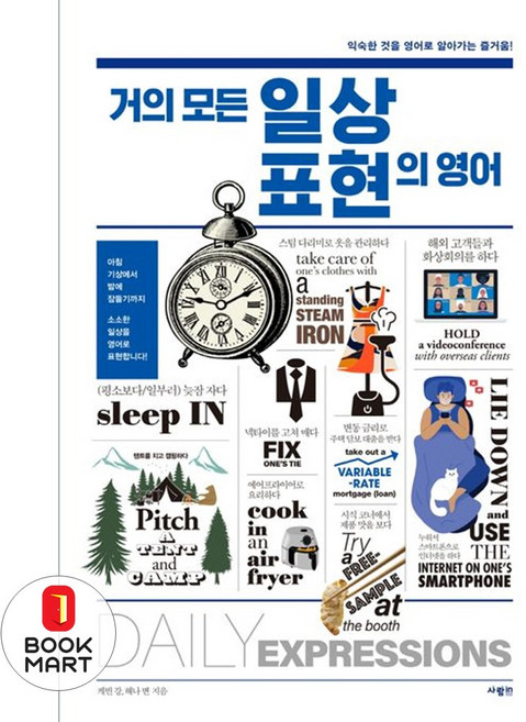 거의 모든 일상 표현의 영어 - 케빈 강 해나 변