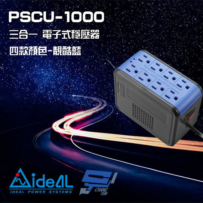 IDEAL 愛迪歐 PSCU-1000 1KVA 電子式穩壓器 含USB充電埠 靚酷藍, 1個