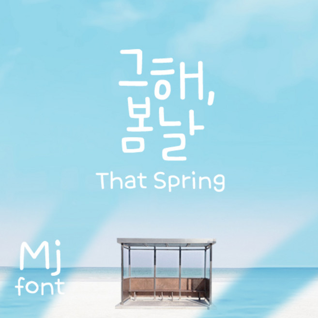 Mj그해봄날 MjThatSpring TTF 폰트 감성폰트 손글씨폰트 갤럭시폰트 아이폰폰트 토퍼벌룬폰트 레터링폰트 유튜브폰트 영상폰트 인스타폰트 캘리그라피 풍선토퍼