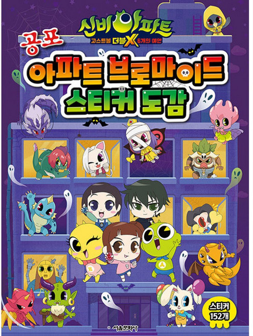 신비아파트 고스트볼 더블X 6개의 예언 공포 아파트 브로마이드 스티커 도감 최신개정판, 상세내용 참조