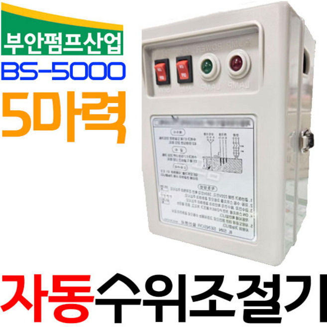 펌프샵 부안펌프산업 BS-5000 5마력 수위조절기 급배수겸용 BS-5000(삼상5마력/단상3마력)레벨센서 컨트롤러 콘트 레벨스위치 오뚜기스위치 배관자재 체크밸브 물높이조절감지기오, BS-5000(삼상5HP/단상3HP까지), 1개