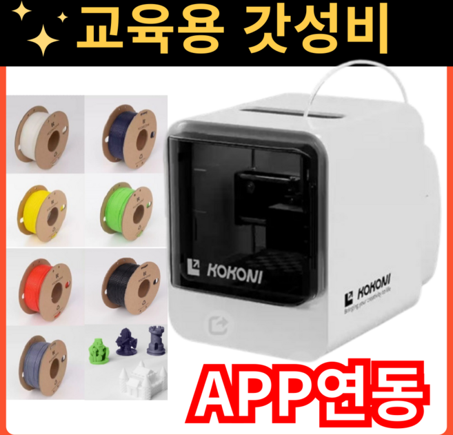 똘똘이프린팅 교육용 가정용 DIY 취미 3D 쓰리디 프린터, EC2+컬러필라멘트*7개