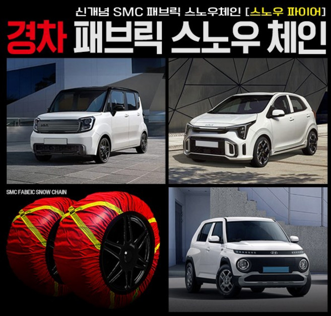 레이 모닝 캐스퍼 스노우체인 패브릭 스노우 직물체인 경차전용 겨울용품, 1개
