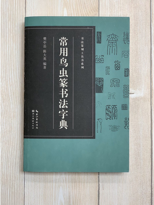 正大筆莊 常用鳥蟲篆書法字典