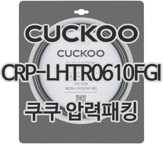 쿠쿠 압력밥솥 CRP-LHTR0610FGI 패킹 CCP-DH06, 1개